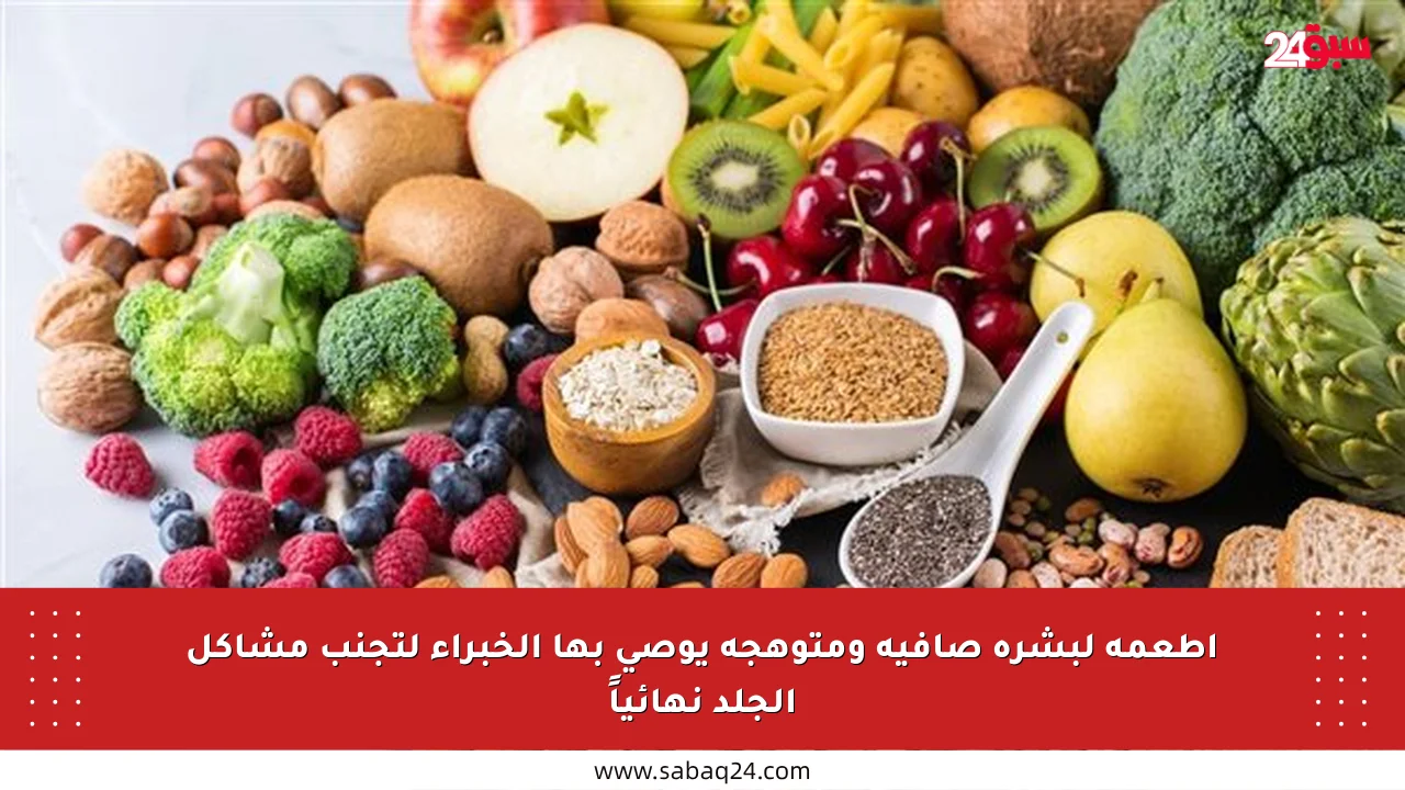 أطعمة لبشرة صافية ومتوهجة يوصي بها الخبراء لتجنب مشاكل الجلد نهائياً